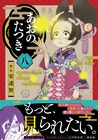「あおのたつき」8巻発売を記念し、安達智が大阪でサイン会を開催