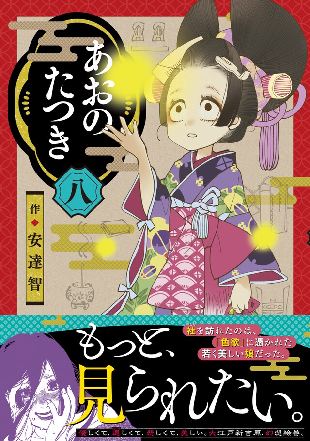 「あおのたつき」8巻（帯付き）