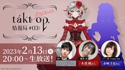 「takt op.情報局 #03」バナー
