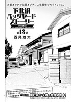 「下北沢バックヤードストーリー」より。