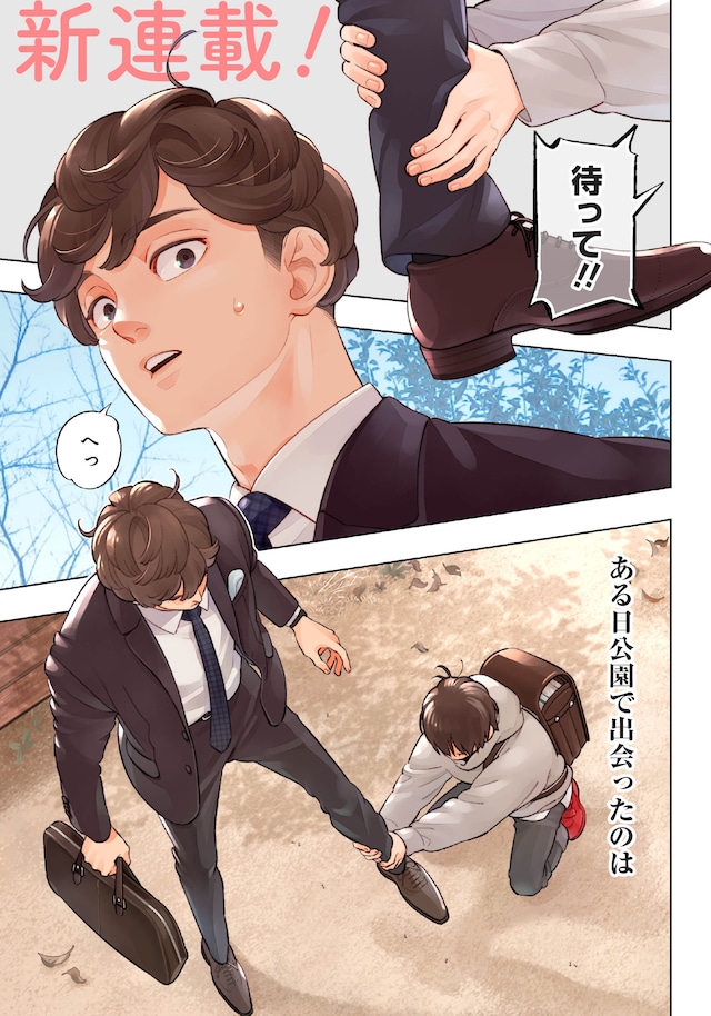 「ちいさい友だち」第1話より。