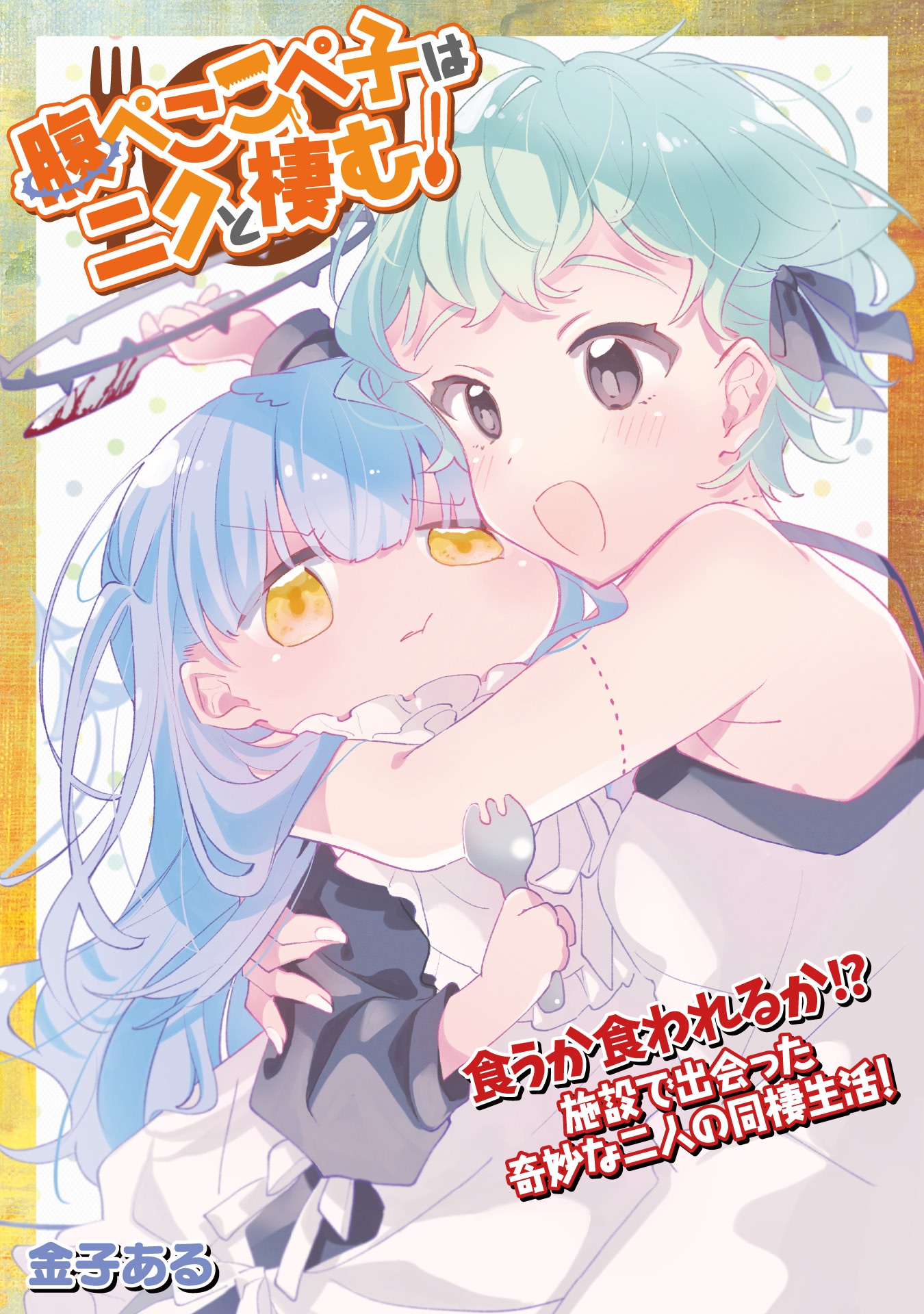 「腹ぺここぺ子はニクと棲む！」扉ページ