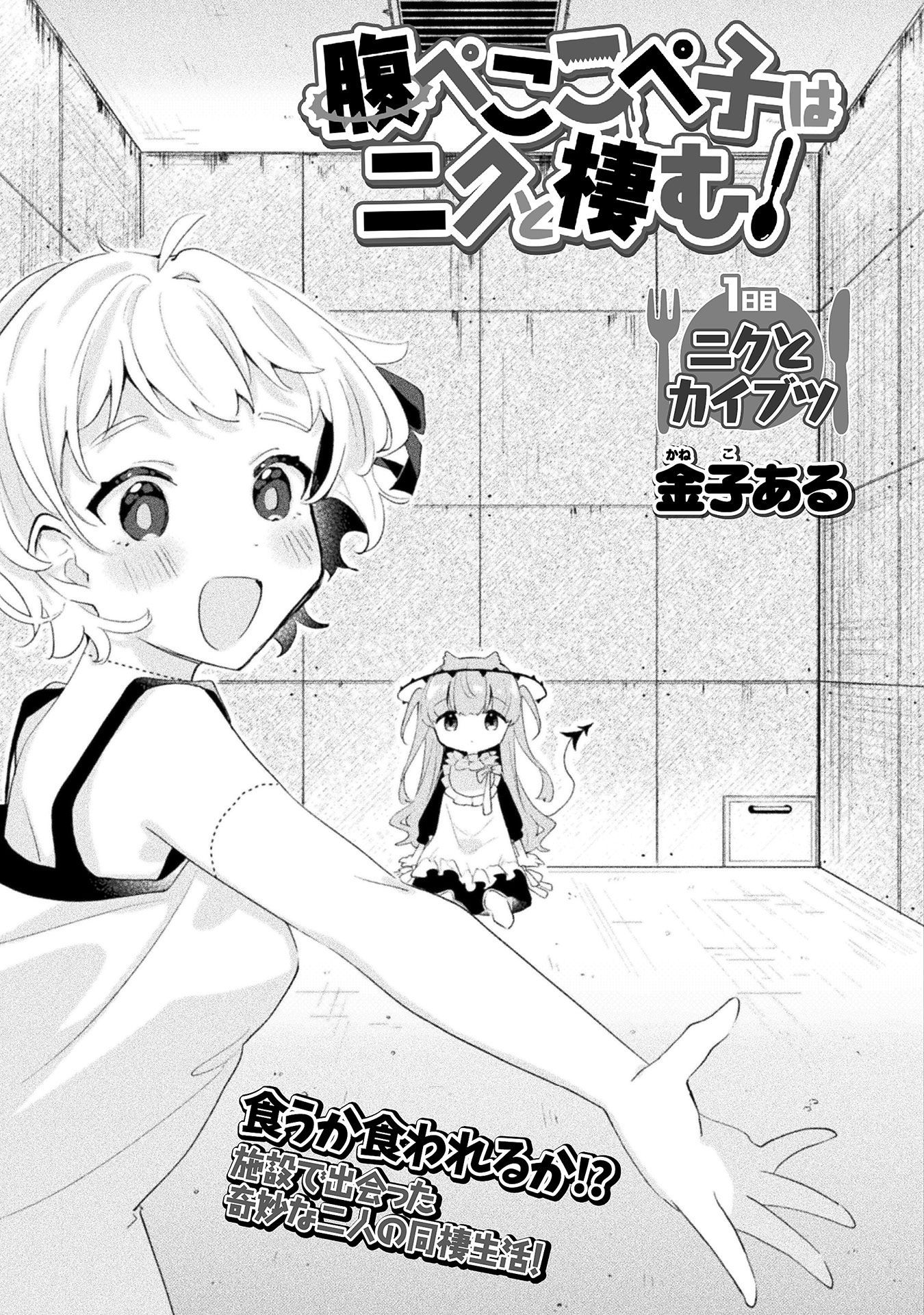 「腹ぺここぺ子はニクと棲む！」より。