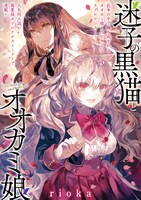 「迷子の黒猫とオオカミ娘」扉ページ