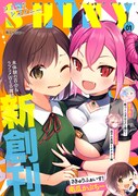 キルタイムコミュニケーション、百合やラブコメを取り揃えたWebコミック誌創刊