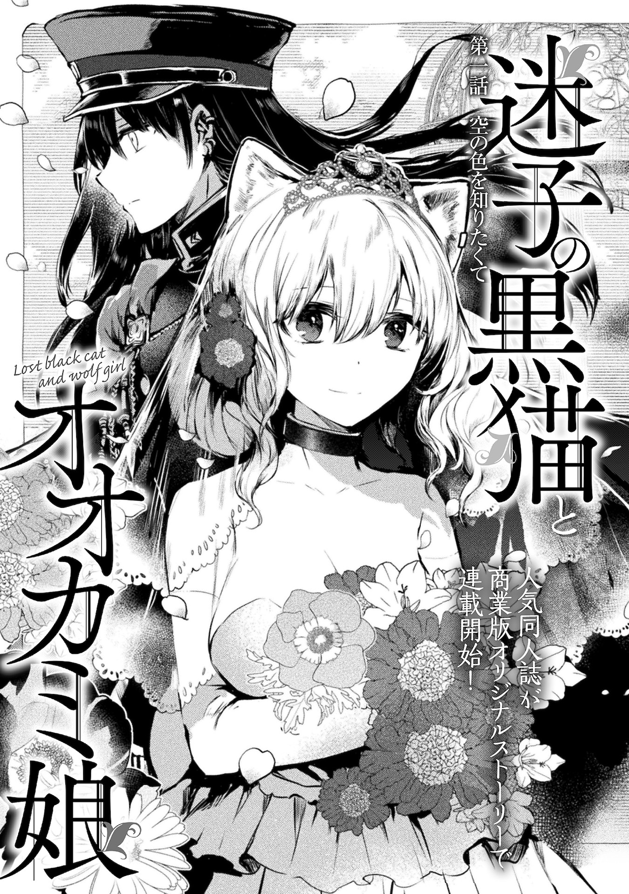 迷子の黒猫とオオカミ娘」より。 - キルタイムコミュニケーション