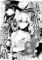 「迷子の黒猫とオオカミ娘」より。