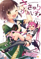 「さきゅりふぁいす！」扉ページ