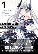 「エンド・オブ・アルカディア」1巻（帯付き）