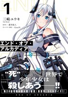 「エンド・オブ・アルカディア」1巻（帯付き）