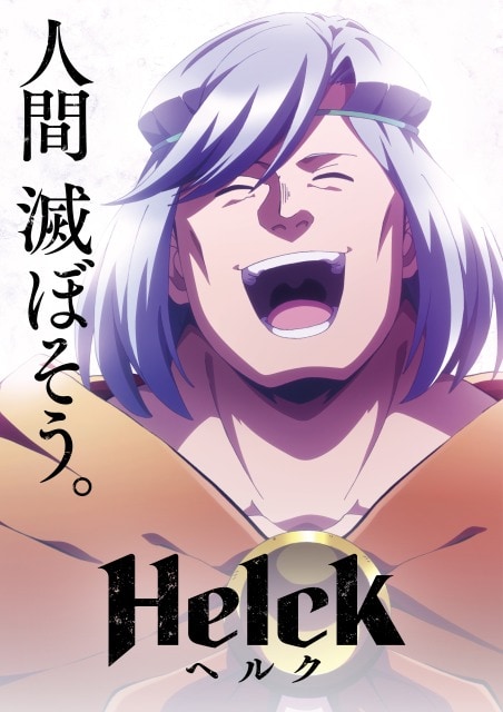 TVアニメ「Helck」ティザービジュアル (c)七尾ナナキ・小学館/Helck 製作委員会