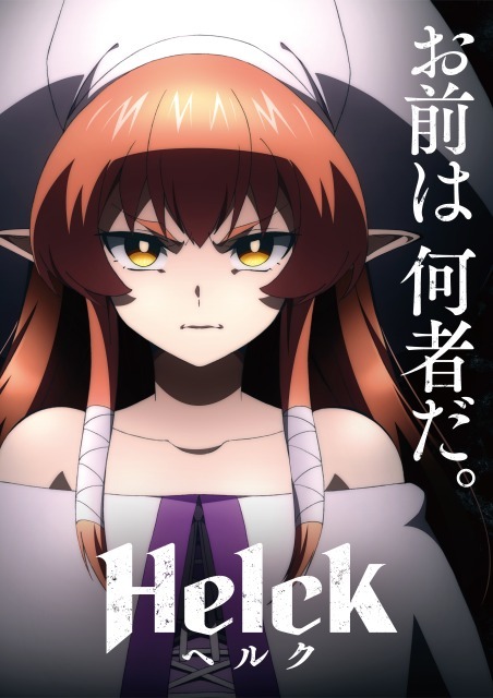 TVアニメ「Helck」ティザービジュアル (c)七尾ナナキ・小学館/Helck 製作委員会
