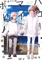 「ハロー・マイ・ホーム」1巻
