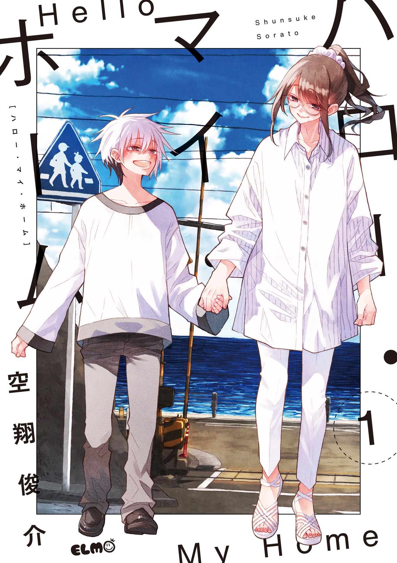 「ハロー・マイ・ホーム」1巻