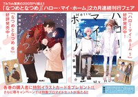 「ハロー・マイ・ホーム」1巻と「なつめとなつめ」6巻発売記念キャンペーンのビジュアル
