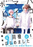 「ハロー・マイ・ホーム」1巻（帯付き）