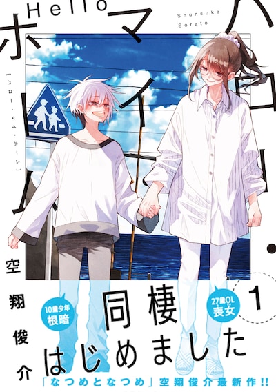 「ハロー・マイ・ホーム」1巻（帯付き）