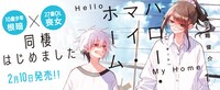 「ハロー・マイ・ホーム」バナー