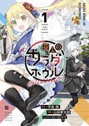 「変人のサラダボウル@comic」1巻