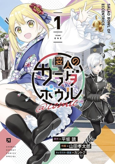 「変人のサラダボウル@comic」1巻