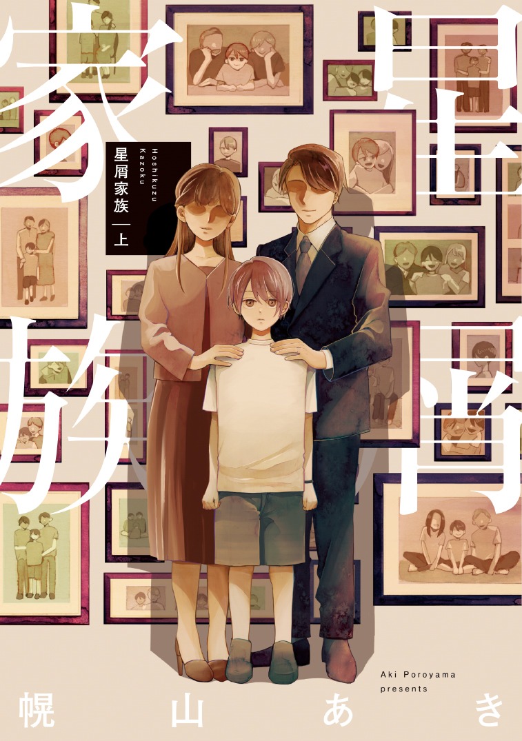 「星屑家族」上巻