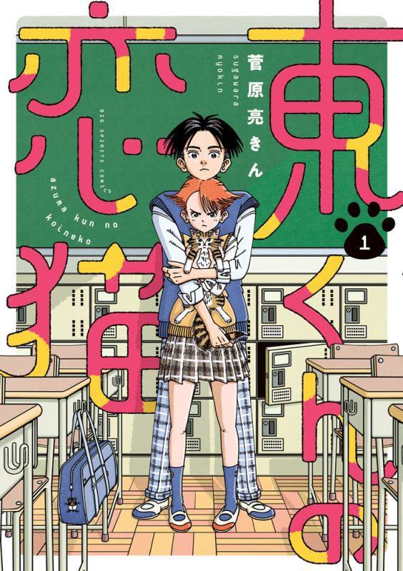 子猫と高校生と教師による三角関係の恋物語、菅原亮きん「東くんの恋猫」1巻
