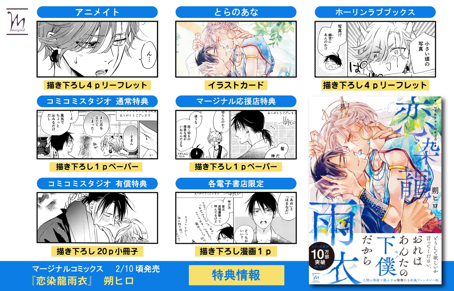「恋染龍雨衣」店舗購入特典の一覧。