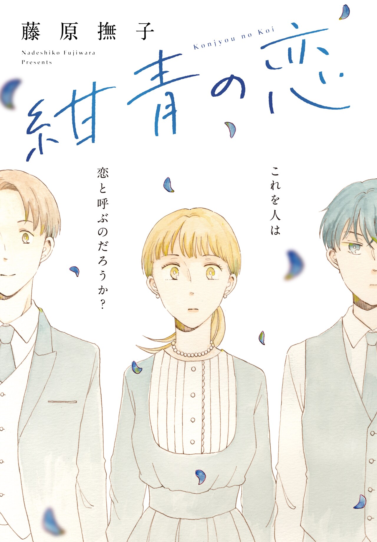 恋愛とは無縁の私が出会った2人の男性、藤原撫子が“名もない心”と向き合う男女描く