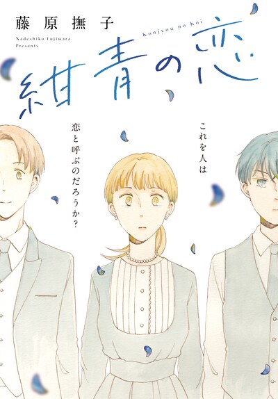 「紺青の恋」ビジュアル