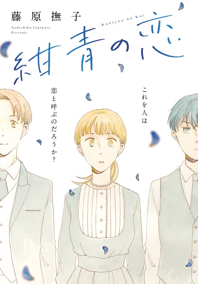 「紺青の恋」ビジュアル