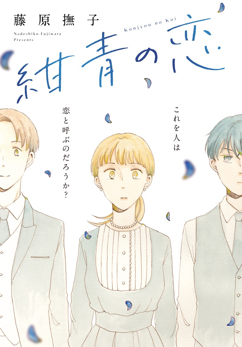 「紺青の恋」ビジュアル