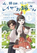「山、田畑、時々レイヤーお姉さん」1巻