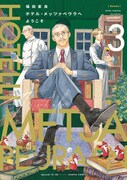 「ホテル・メッツァペウラへようこそ」3巻