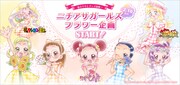 「ニチアサガールズ フラワー企画」バナー