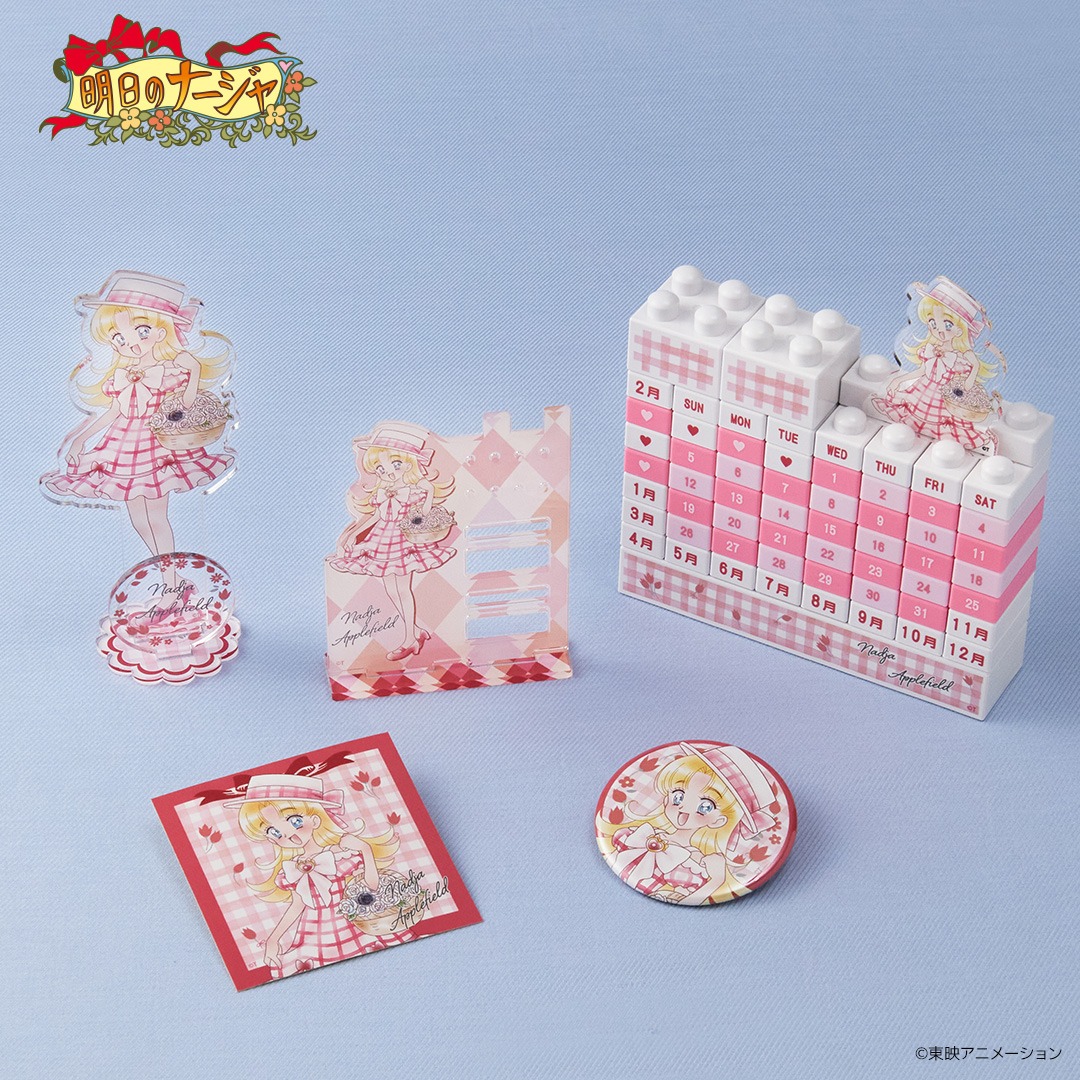 「明日のナージャ」のグッズ。