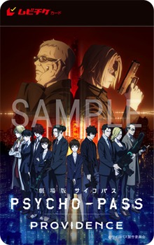「劇場版 PSYCHO-PASS サイコパス PROVIDENCE」ムビチケの券面。