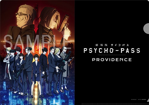 「劇場版 PSYCHO-PASS サイコパス PROVIDENCE」ムビチケ前売券の劇場特典・A5クリアファイル。