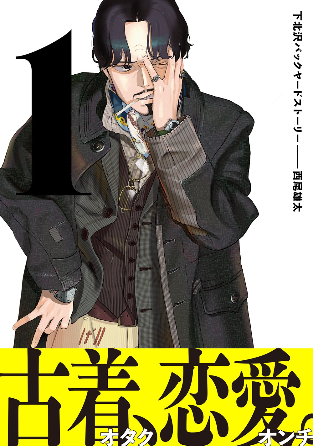 「下北沢バックヤードストーリー」1巻（帯付き）