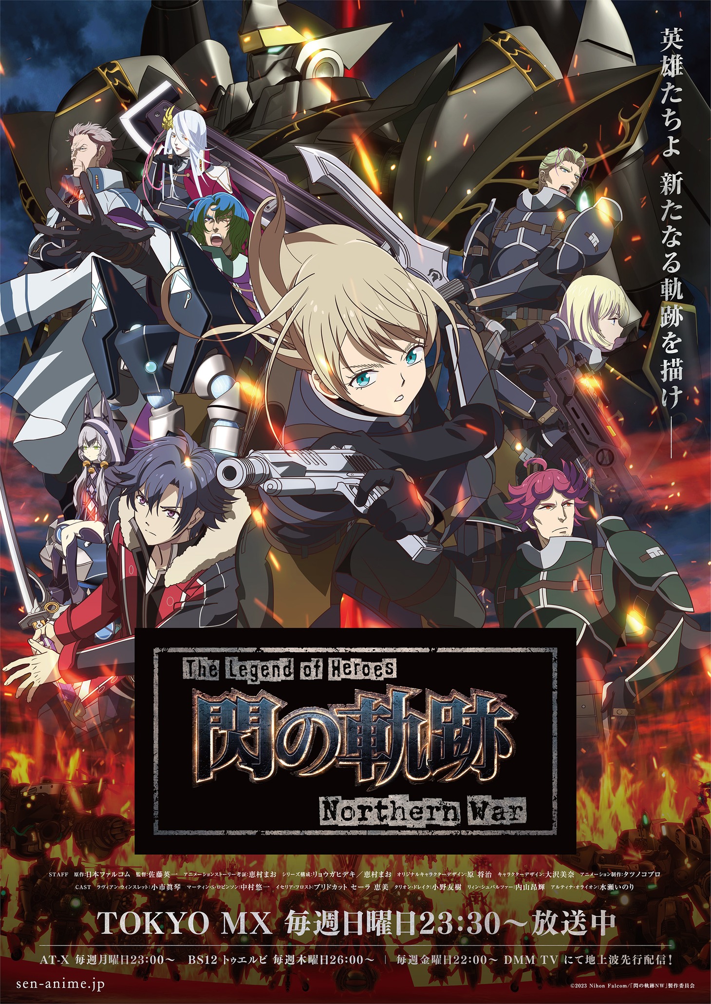 TVアニメ「The Legend of Heroes 閃の軌跡 Northern War」第2弾ビジュアル