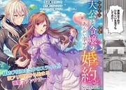 「スライム大公と没落令嬢のあんがい幸せな婚約」より。