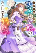 原作小説「スライム大公と没落令嬢のあんがい幸せな婚約」1巻