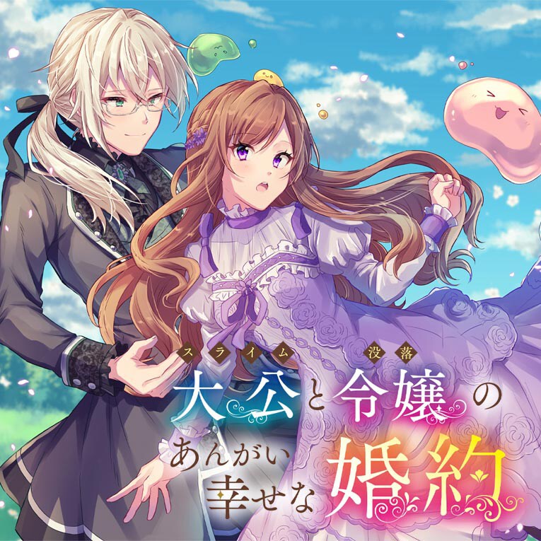 「スライム大公と没落令嬢のあんがい幸せな婚約」ビジュアル