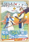 新しい時代に魔術師は必要か、悩める少女とその弟の物語「掃除屋のふたり」1巻