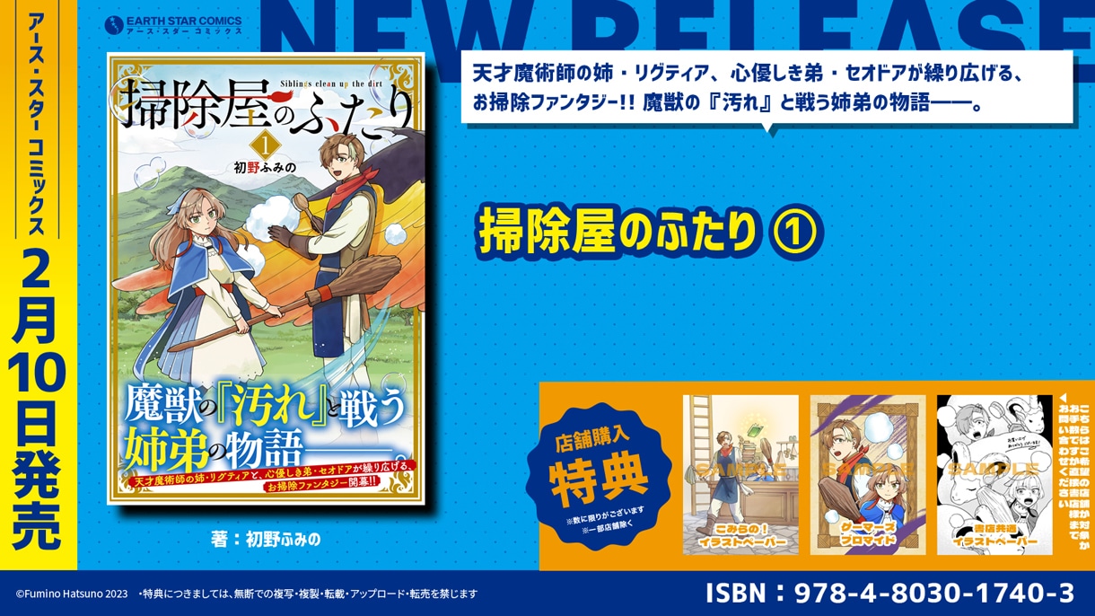 「掃除屋のふたり」1巻の特典情報。