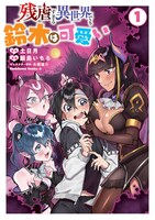 「残虐すぎる異世界でも鈴木は可愛い」1巻