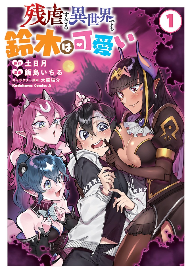 「残虐すぎる異世界でも鈴木は可愛い」1巻