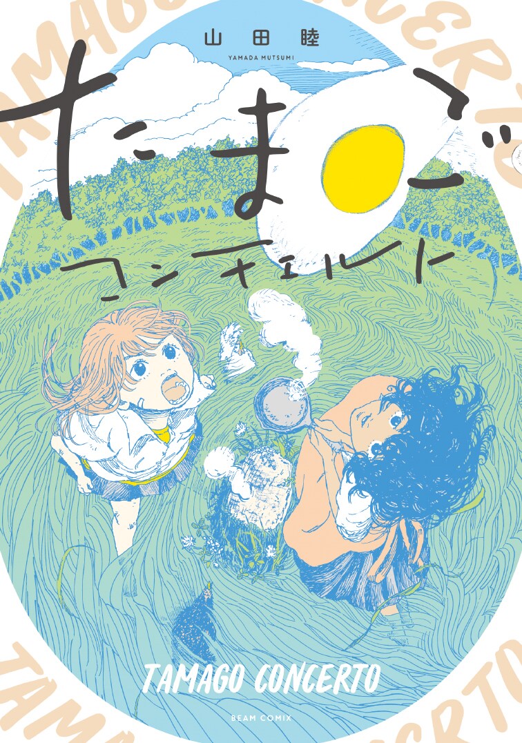 双子の姉妹の里山暮らし描くグルメ×スローライフもの「たまごコンチェルト」