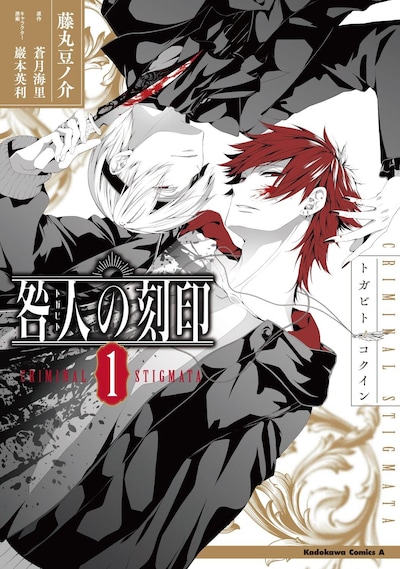 「咎人の刻印」1巻