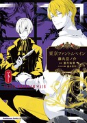 「東京ファントムペイン」下巻