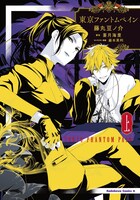 「東京ファントムペイン」上巻